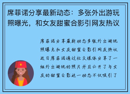 席菲诺分享最新动态：多张外出游玩照曝光，和女友甜蜜合影引网友热议