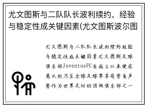 尤文图斯与二队队长波利续约，经验与稳定性成关键因素(尤文图斯波尔图集锦)