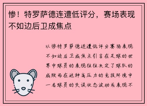 惨！特罗萨德连遭低评分，赛场表现不如边后卫成焦点