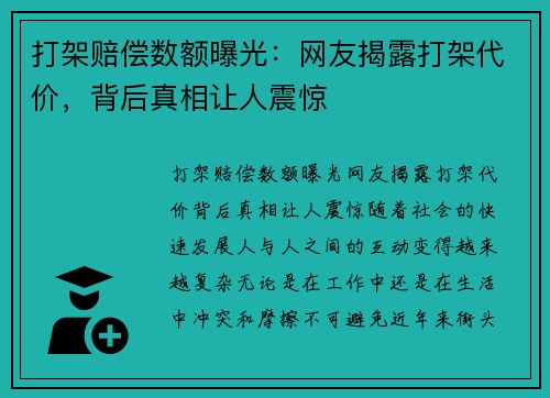 打架赔偿数额曝光：网友揭露打架代价，背后真相让人震惊