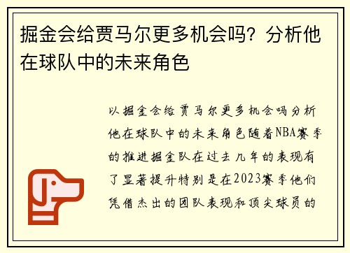 掘金会给贾马尔更多机会吗？分析他在球队中的未来角色