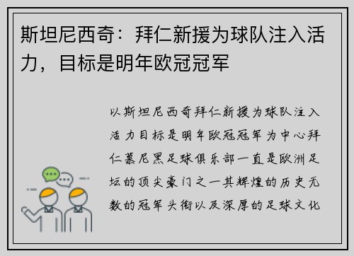 斯坦尼西奇：拜仁新援为球队注入活力，目标是明年欧冠冠军