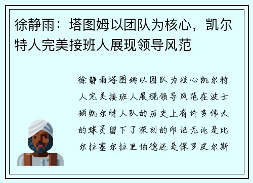 徐静雨：塔图姆以团队为核心，凯尔特人完美接班人展现领导风范