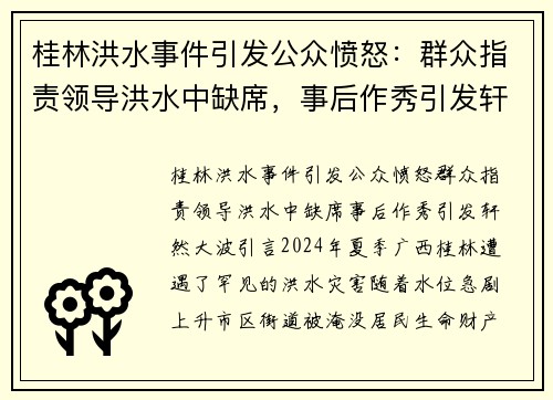 桂林洪水事件引发公众愤怒：群众指责领导洪水中缺席，事后作秀引发轩然大波