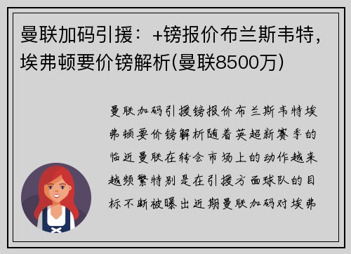 曼联加码引援：+镑报价布兰斯韦特，埃弗顿要价镑解析(曼联8500万)