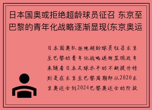 日本国奥或拒绝超龄球员征召 东京至巴黎的青年化战略逐渐显现(东京奥运会运动员拒绝回国)