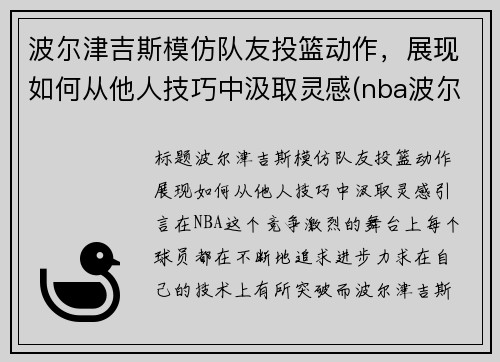 波尔津吉斯模仿队友投篮动作，展现如何从他人技巧中汲取灵感(nba波尔津吉斯怎么了)