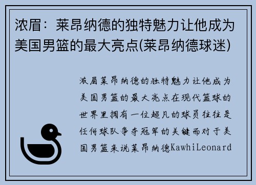 浓眉：莱昂纳德的独特魅力让他成为美国男篮的最大亮点(莱昂纳德球迷)