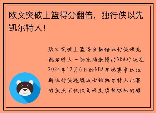 欧文突破上篮得分翻倍，独行侠以先凯尔特人！