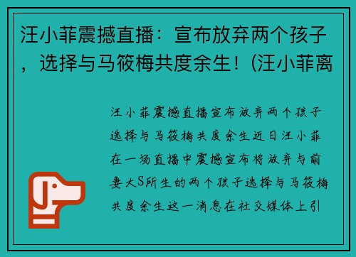 汪小菲震撼直播：宣布放弃两个孩子，选择与马筱梅共度余生！(汪小菲离婚炒作)