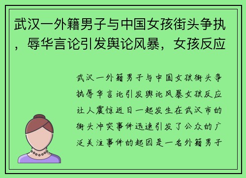 武汉一外籍男子与中国女孩街头争执，辱华言论引发舆论风暴，女孩反应让人震惊