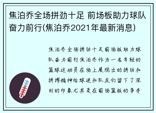 焦泊乔全场拼劲十足 前场板助力球队奋力前行(焦泊乔2021年最新消息)