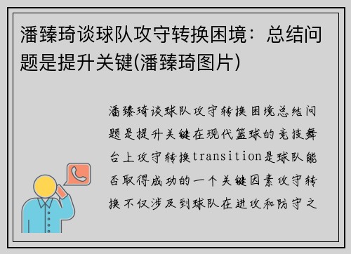 潘臻琦谈球队攻守转换困境：总结问题是提升关键(潘臻琦图片)