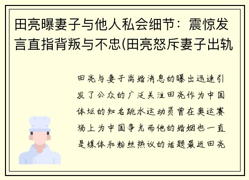 田亮曝妻子与他人私会细节：震惊发言直指背叛与不忠(田亮怒斥妻子出轨 女方回应)