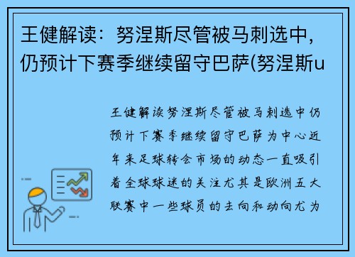 王健解读：努涅斯尽管被马刺选中，仍预计下赛季继续留守巴萨(努涅斯ufc)