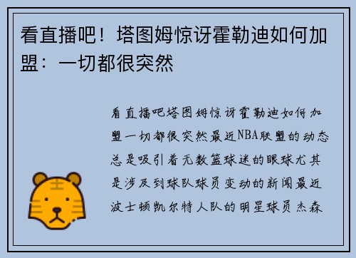 看直播吧！塔图姆惊讶霍勒迪如何加盟：一切都很突然