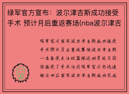 绿军官方宣布：波尔津吉斯成功接受手术 预计月后重返赛场(nba波尔津吉斯怎么了)