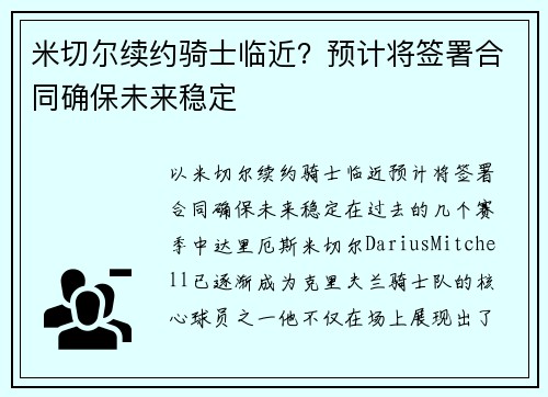 米切尔续约骑士临近？预计将签署合同确保未来稳定