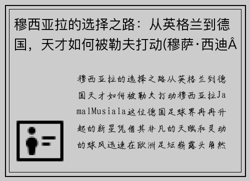 穆西亚拉的选择之路：从英格兰到德国，天才如何被勒夫打动(穆萨·西迪·亚亚·登贝莱)