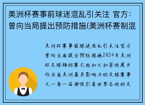 美洲杯赛事前球迷混乱引关注 官方：曾向当局提出预防措施(美洲杯赛制混乱)