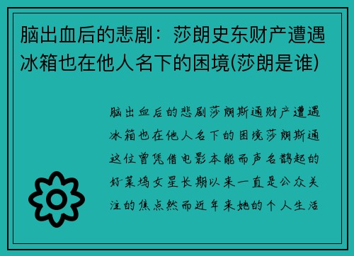 脑出血后的悲剧：莎朗史东财产遭遇冰箱也在他人名下的困境(莎朗是谁)