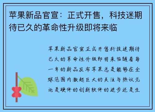 苹果新品官宣：正式开售，科技迷期待已久的革命性升级即将来临