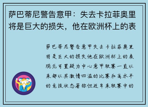 萨巴蒂尼警告意甲：失去卡拉菲奥里将是巨大的损失，他在欧洲杯上的表现无可置疑