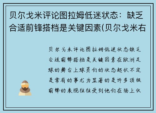 贝尔戈米评论图拉姆低迷状态：缺乏合适前锋搭档是关键因素(贝尔戈米右后卫)