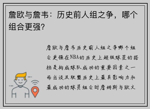 詹欧与詹韦：历史前人组之争，哪个组合更强？