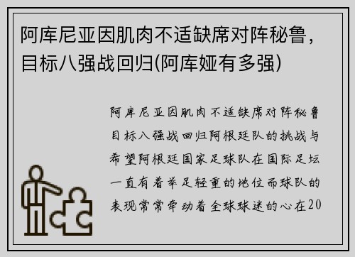 阿库尼亚因肌肉不适缺席对阵秘鲁，目标八强战回归(阿库娅有多强)