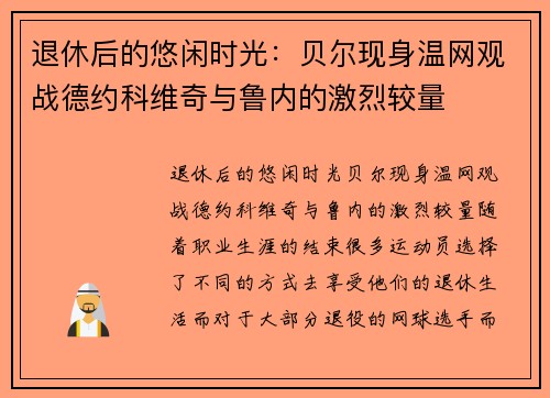 退休后的悠闲时光：贝尔现身温网观战德约科维奇与鲁内的激烈较量