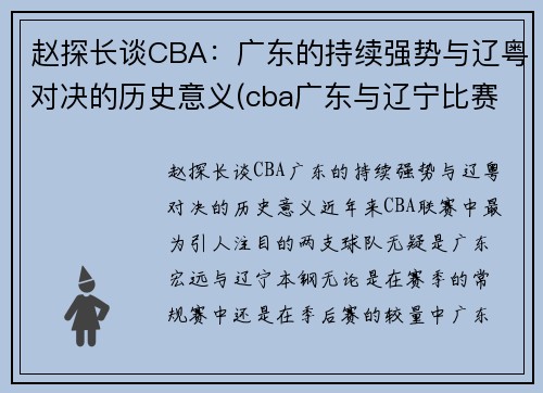 赵探长谈CBA：广东的持续强势与辽粤对决的历史意义(cba广东与辽宁比赛录像)