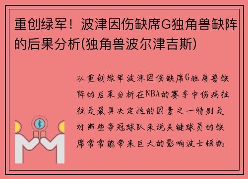 重创绿军！波津因伤缺席G独角兽缺阵的后果分析(独角兽波尔津吉斯)