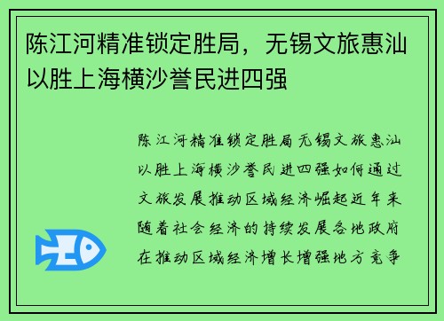 陈江河精准锁定胜局，无锡文旅惠汕以胜上海横沙誉民进四强