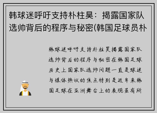 韩球迷呼吁支持朴柱昊：揭露国家队选帅背后的程序与秘密(韩国足球员朴柱昊很有钱)