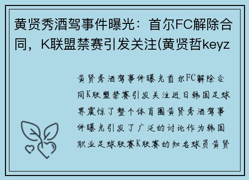 黄贤秀酒驾事件曝光：首尔FC解除合同，K联盟禁赛引发关注(黄贤哲keyz)