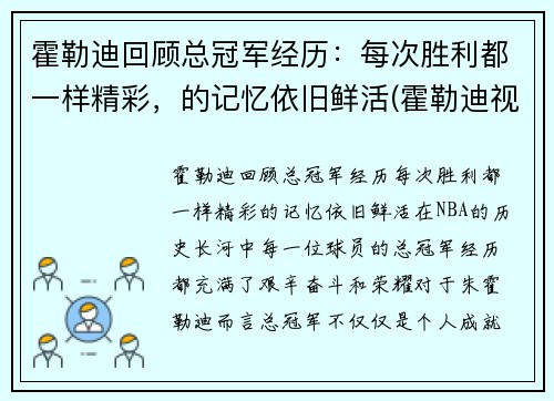 霍勒迪回顾总冠军经历：每次胜利都一样精彩，的记忆依旧鲜活(霍勒迪视频)