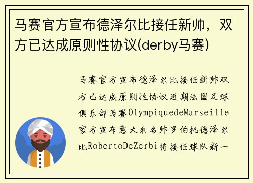 马赛官方宣布德泽尔比接任新帅，双方已达成原则性协议(derby马赛)