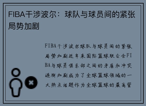 FIBA干涉波尔：球队与球员间的紧张局势加剧