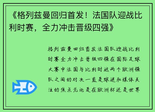 《格列兹曼回归首发！法国队迎战比利时赛，全力冲击晋级四强》