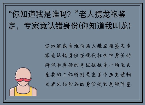 “你知道我是谁吗？”老人携龙袍鉴定，专家竟认错身份(你知道我叫龙)