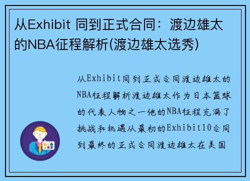 从Exhibit 同到正式合同：渡边雄太的NBA征程解析(渡边雄太选秀)