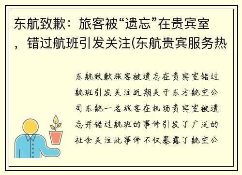 东航致歉：旅客被“遗忘”在贵宾室，错过航班引发关注(东航贵宾服务热线)