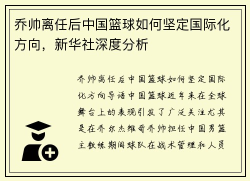 乔帅离任后中国篮球如何坚定国际化方向，新华社深度分析