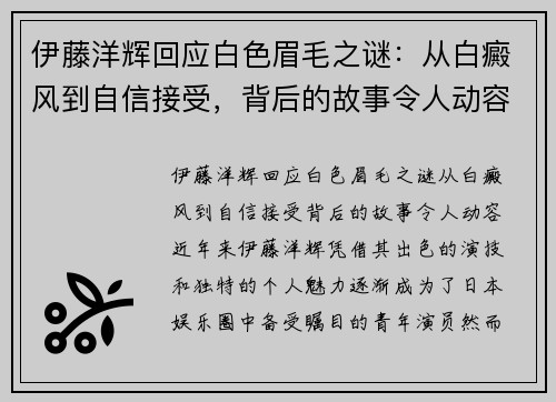 伊藤洋辉回应白色眉毛之谜：从白癜风到自信接受，背后的故事令人动容