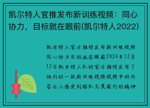 凯尔特人官推发布新训练视频：同心协力，目标就在眼前(凯尔特人2022)