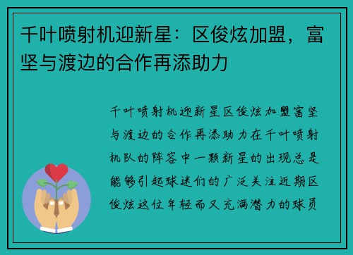 千叶喷射机迎新星：区俊炫加盟，富坚与渡边的合作再添助力