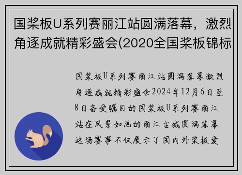 国桨板U系列赛丽江站圆满落幕，激烈角逐成就精彩盛会(2020全国桨板锦标赛)