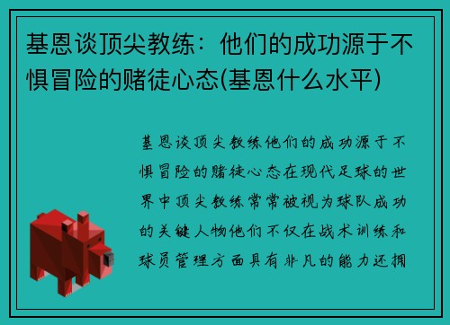 基恩谈顶尖教练：他们的成功源于不惧冒险的赌徒心态(基恩什么水平)