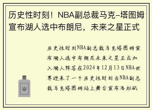 历史性时刻！NBA副总裁马克-塔图姆宣布湖人选中布朗尼，未来之星正式加入湖人阵容